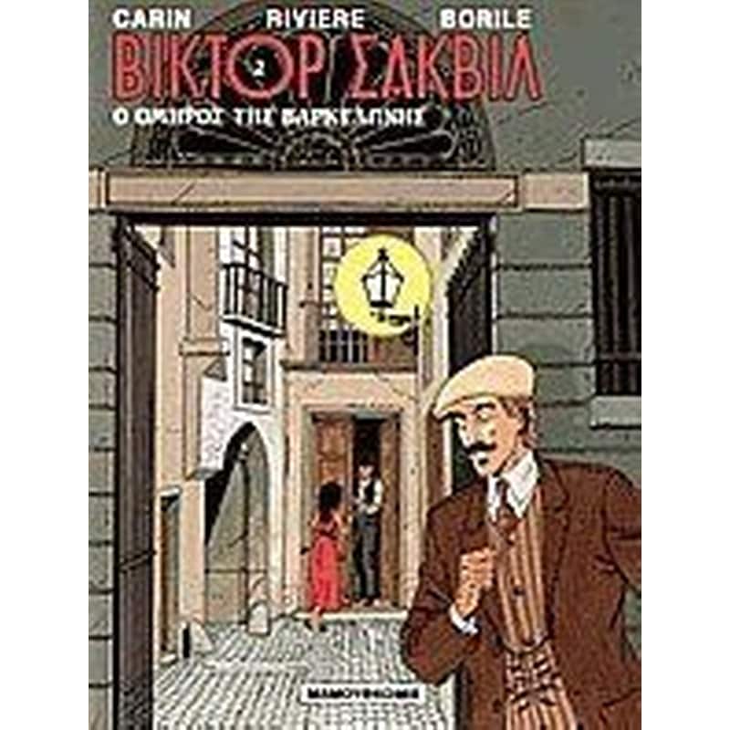 Ο όμηρος της Βαρκελώνης