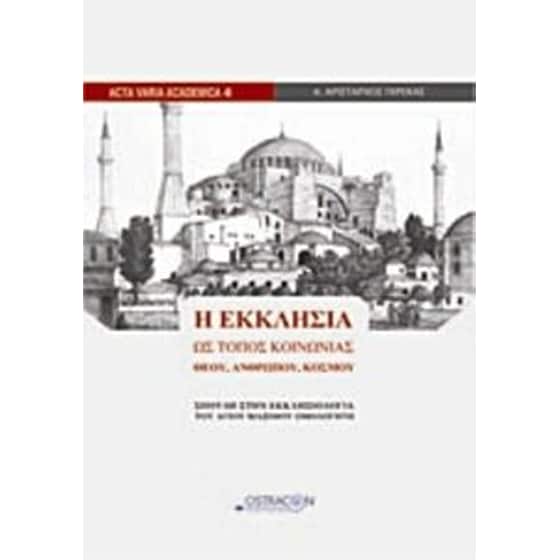 Η Εκκλησία ως τόπος κοινωνίας Θεού, ανθρώπου, κόσμου image 0