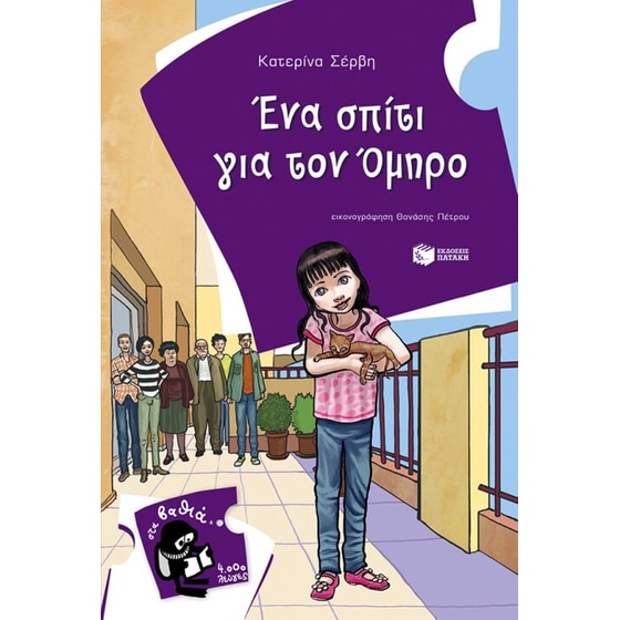 Ένα σπίτι για τον Όμηρο image 0