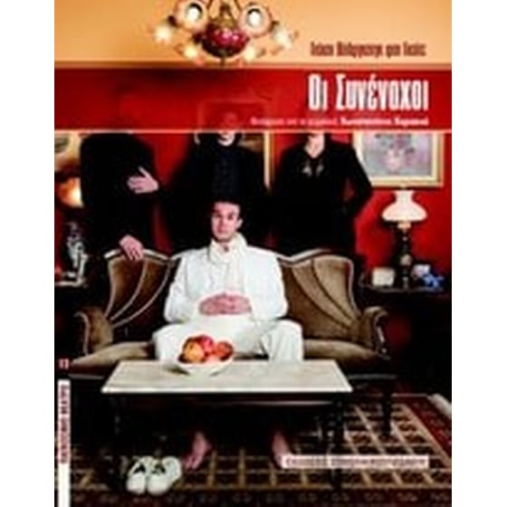 Οι συνένοχοι image 0