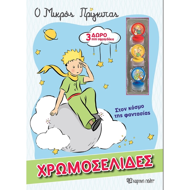 Ο μικρός Πρίγκιπας - Στον κόσμο της φαντασίας