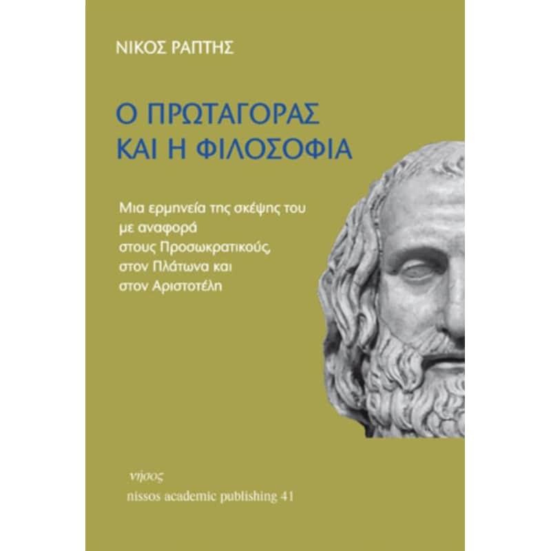 Ο Πρωταγόρας και η φιλοσοφία