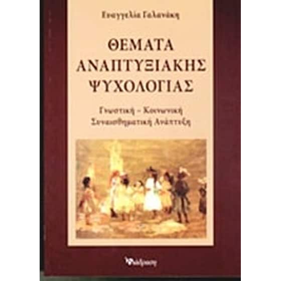 Θέματα αναπτυξιακής ψυχολογίας image 0