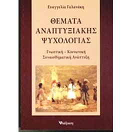 Θέματα αναπτυξιακής ψυχολογίας