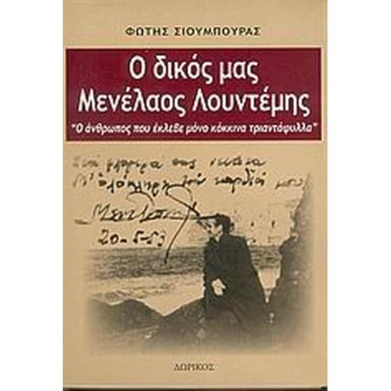 Ο δικός μας Μενέλαος Λουντέμης image 0