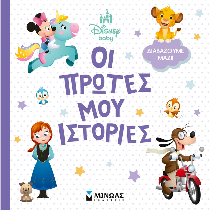 Disney Baby, Οι πρώτες μου ιστορίες - Διαβάζουμε μαζί!