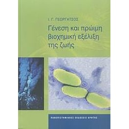 Γένεση και πρώιμη βιοχημική εξέλιξη της ζωής