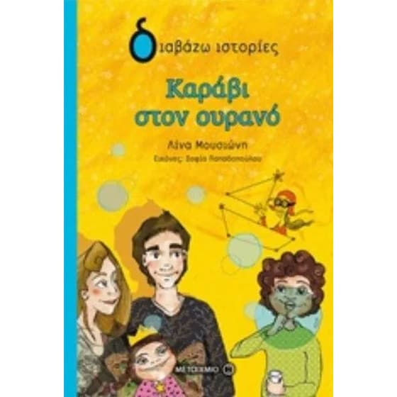 Καράβι στον ουρανό image 0