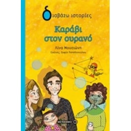 Καράβι στον ουρανό