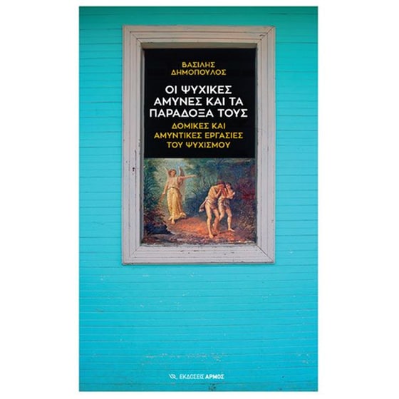 Οι ψυχικές άμυνες και τα παράδοξά τους image 0