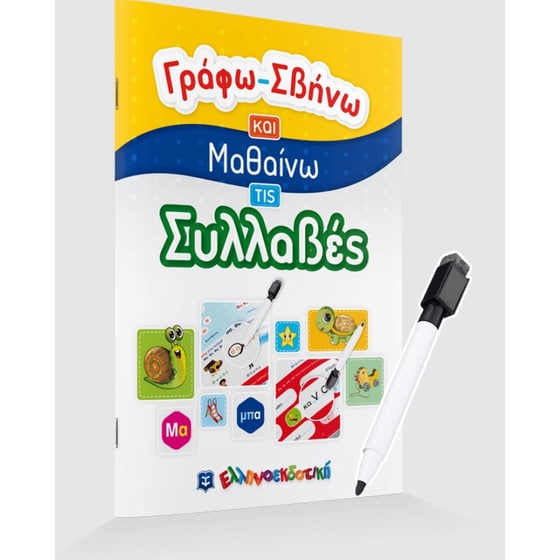 Γράφω-Σβήνω και Μαθαίνω τις Συλλαβές image 2