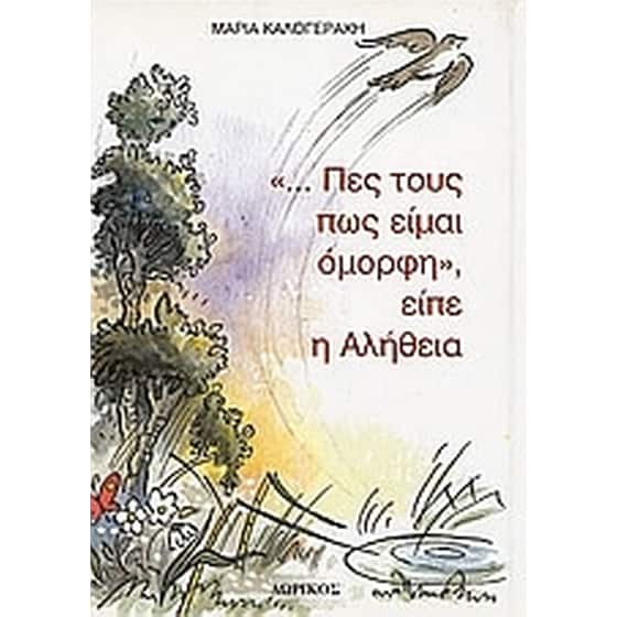 "... Πες τους πως είμαι όμορφη", είπε η Αλήθεια image 0