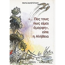 "... Πες τους πως είμαι όμορφη", είπε η Αλήθεια