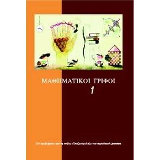Μαθηματικοί γρίφοι (Τόμος 1) image 0