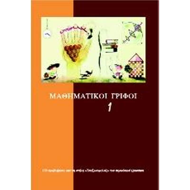 Μαθηματικοί γρίφοι (Τόμος 1)