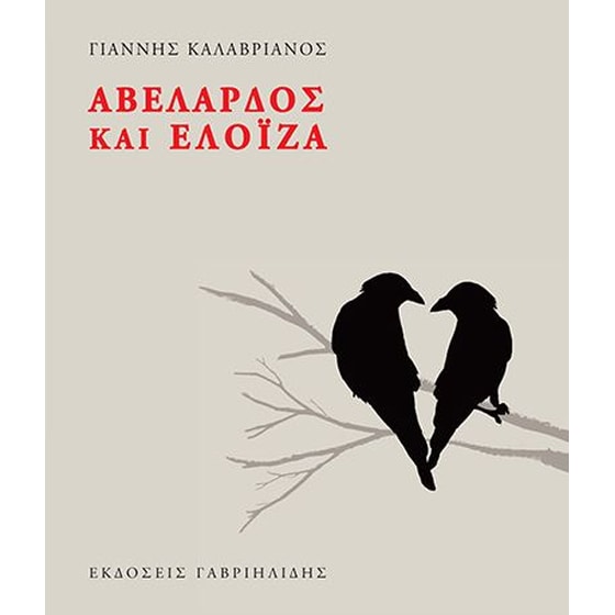 Αβελάρδος και Ελοΐζα image 0
