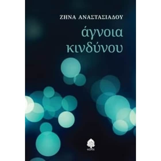 Άγνοια κινδύνου image 0