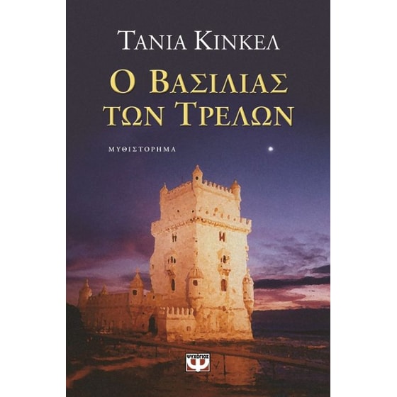 Ο βασιλιάς των τρελών image 0
