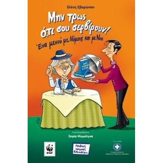 Μην τρως ό,τι σου σερβίρουν! image 0