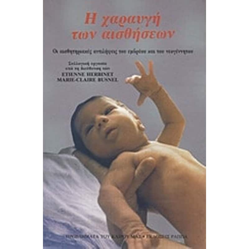 Η χαραυγή των αισθήσεων