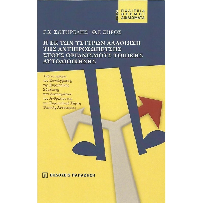 Η εκ των υστέρων αλλοίωση της αντιπροσώπευσης στους οργανισμούς τοπικής αυτοδιοίκησης