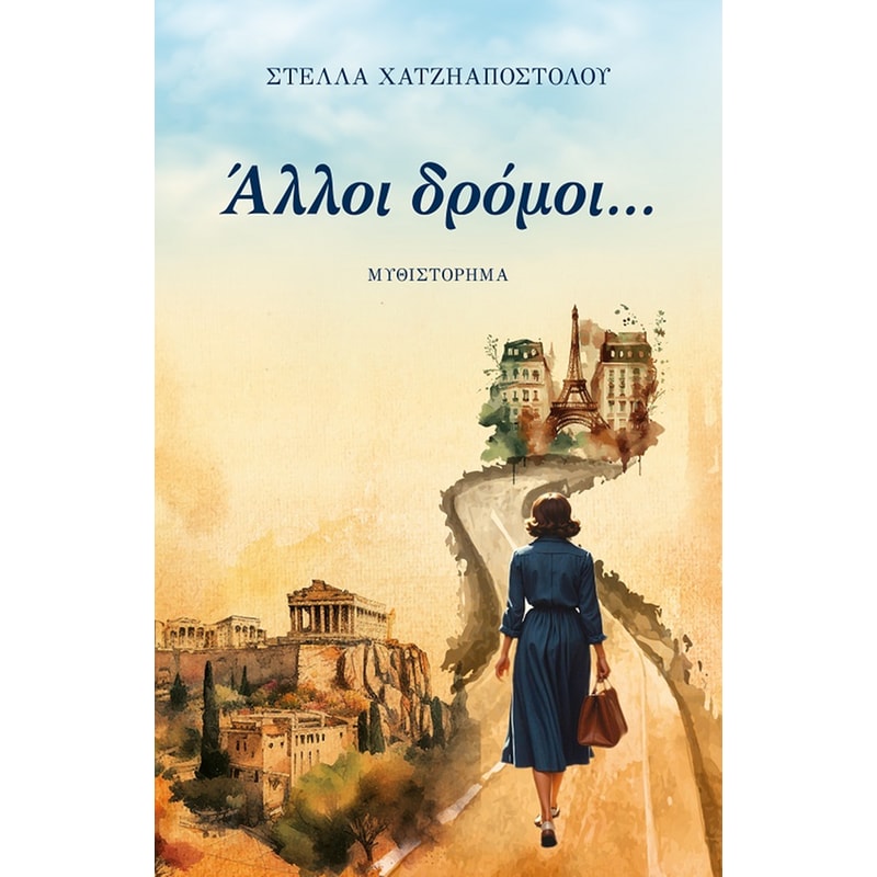 Άλλοι δρόμοι...