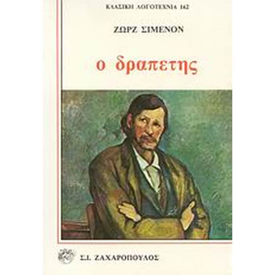 Ο δραπέτης image 0