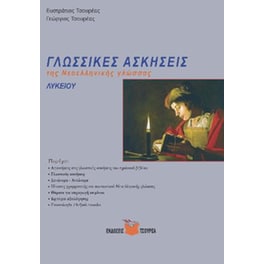 Γλωσσικές ασκήσεις της νέας ελληνικής γλώσσας Λυκείου