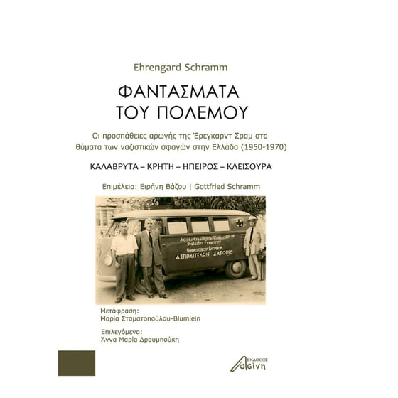 Φαντάσματα του πολέμου image 0