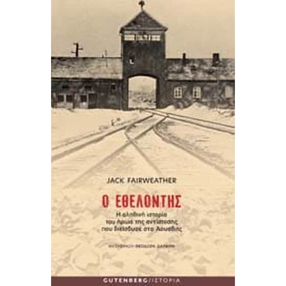 Ο εθελοντής image 0