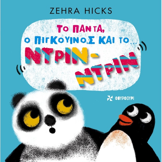 Το πάντα, ο πιγκουίνος και το ντριν-ντριν image 0