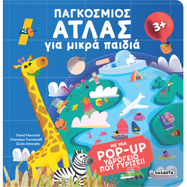 Παγκόσμιος άτλας για μικρά παιδιά