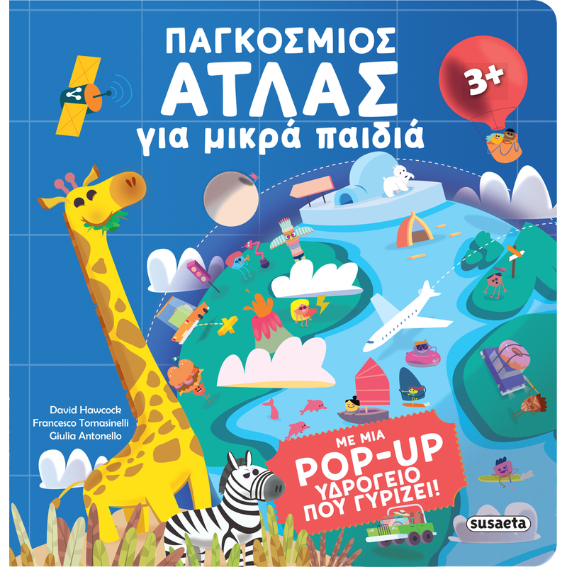 Παγκόσμιος άτλας για μικρά παιδιά
