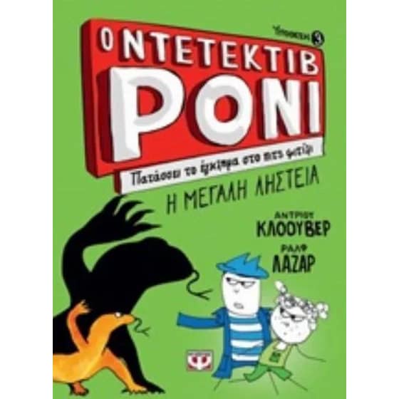 Ο Ντετέκτιβ Ρόνι 3 image 0
