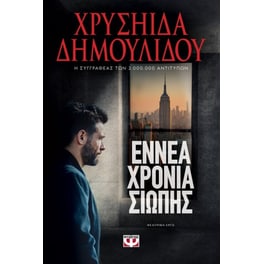 Εννέα χρόνια σιωπής