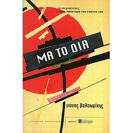 Μα το Δία