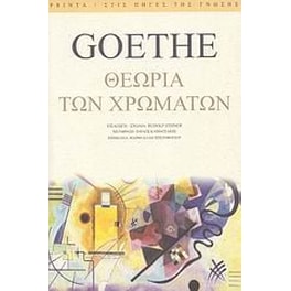 Θεωρία των χρωμάτων