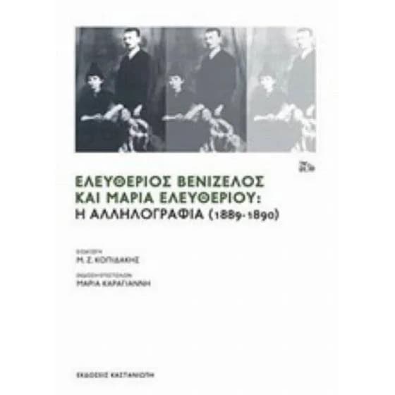 Ελευθέριος Βενιζέλος και Μαρία Ελευθερίου image 0