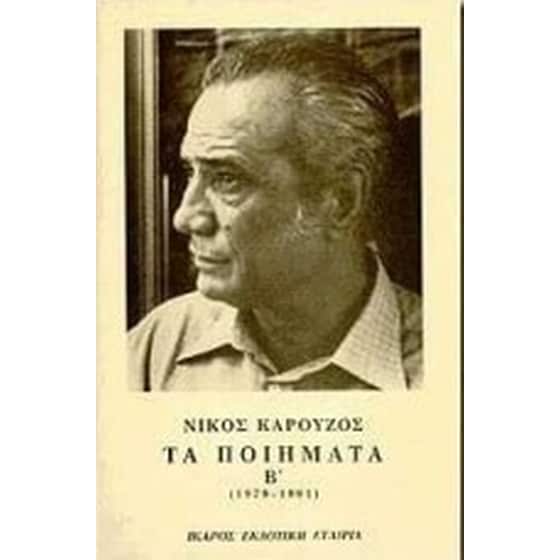 Τα ποιήματα image 0