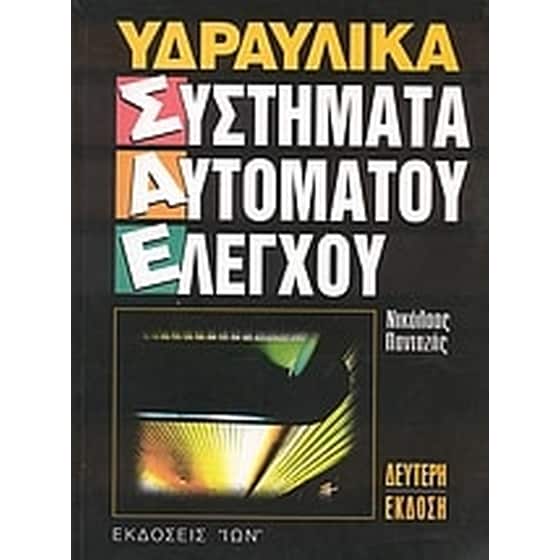Υδραυλικά συστήματα αυτόματου ελέγχου image 0