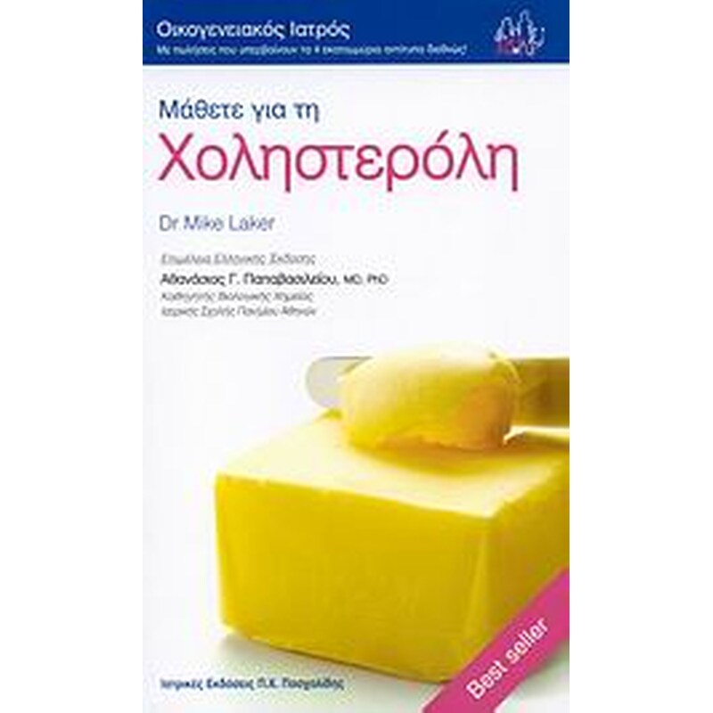 Μάθετε για τη χοληστερόλη