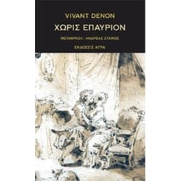 Χωρίς επαύριον