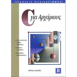 C για αρχάριους