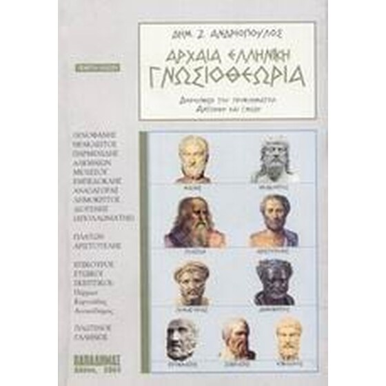 Αρχαία ελληνική γνωσιοθεωρία image 0