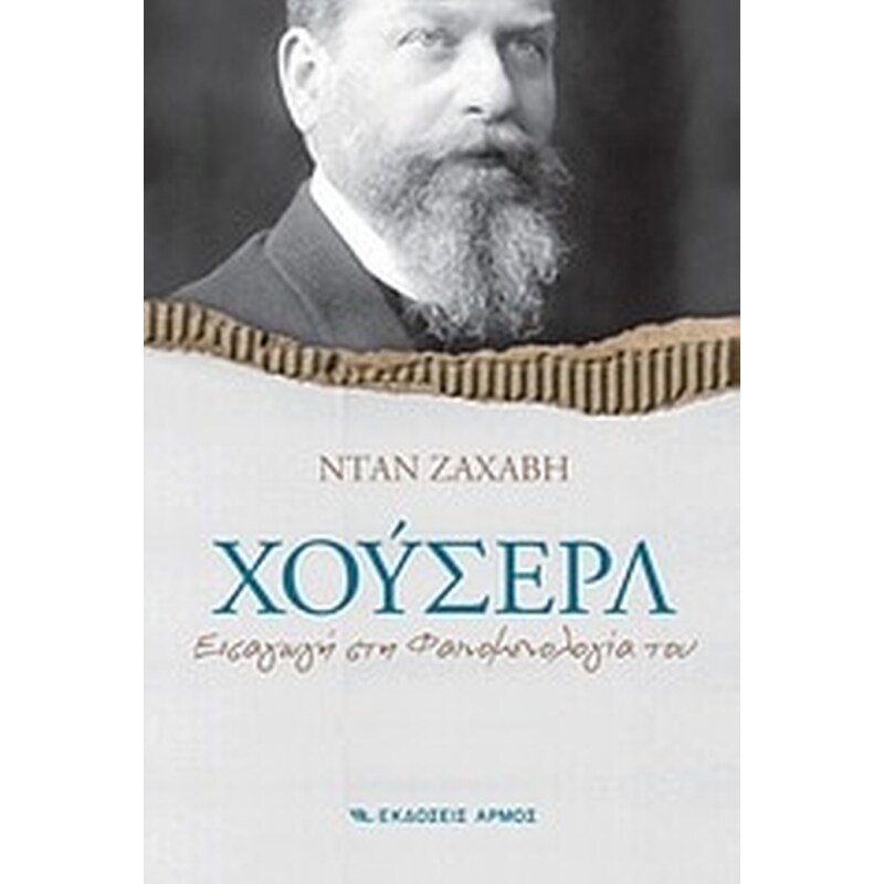 Χούσερλ