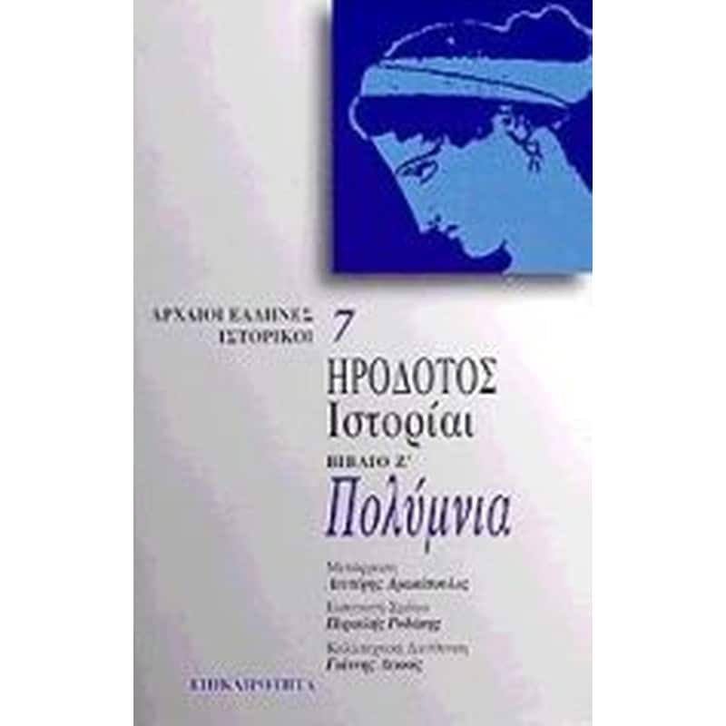 Πολύμνια. Ιστορίαι