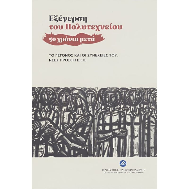 Εξέγερση του Πολυτεχνείου