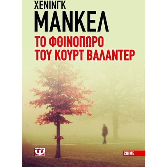 Το φθινόπωρο του Κουρτ Βαλάντερ image 0