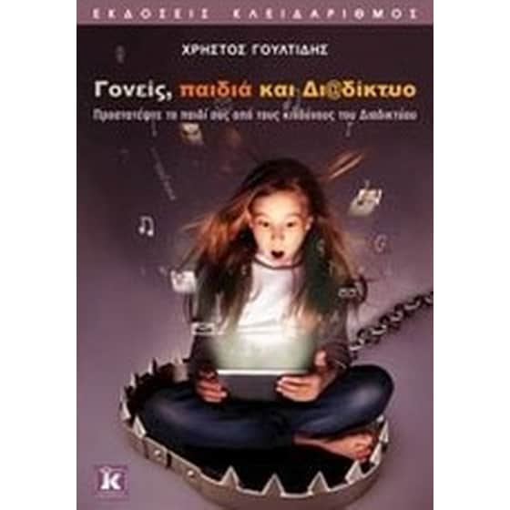 Γονείς, παιδιά και διαδίκτυο image 0