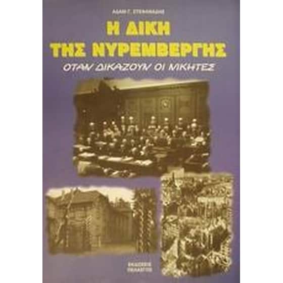 Η δίκη της Νυρεμβέργης image 0